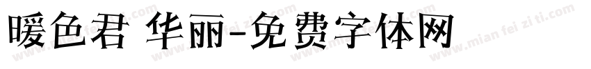 暖色君 华丽字体转换